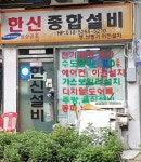 한신설비