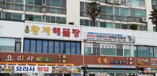 일성횟집