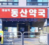 대실역 동산약국