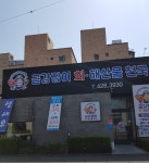 칠성시장의명물 금강장어 회 해산물천국