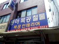 동아목공철물