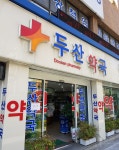 두산약국