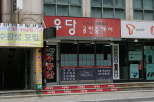 우당공인중개사사무소