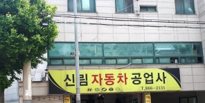 신림자동차공업사