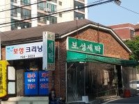 보성크리닝
