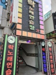 락노래연습장