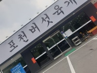 포천버섯육개장