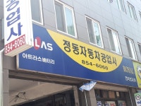 정동자동차공업사