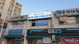 능곡사랑스러운교회