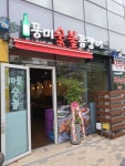풍미숯불꼼장어