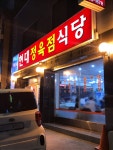 현대정육점식당