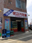 재래식생고기마을