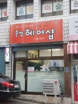 윤정헤어샵