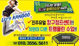 캥거루 점핑피트니스