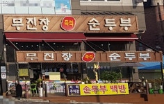 무진장 순두부