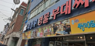 의정부명물부대찌개본점