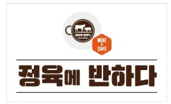 정육에 반하다