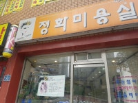 정하미용실