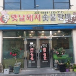 옛날돼지숯불갈비