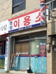 명성이용소