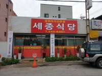 세종식당