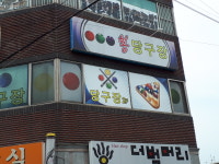봉당구장