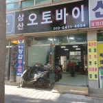 삼산오토바이