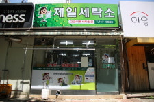 제일세탁소