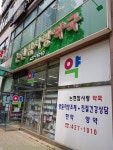 논현참사랑약국