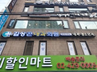 김상곤내과의원