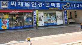 씨채널안경콘택트 군산점