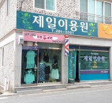 제일이용원
