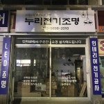 누리전기조명