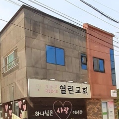 열린교회