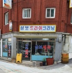 삼보세탁소