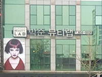 박준뷰티랩 구미송정형곡점