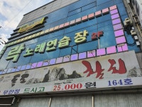 락노래연습장