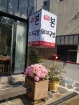 관동본돼지국밥