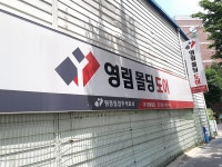 영동합판