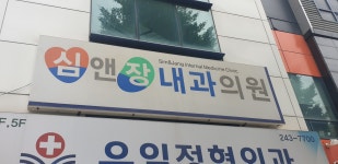 심앤장내과의원