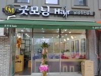 굿모닝헤어