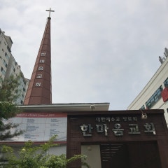 분당한마음교회
