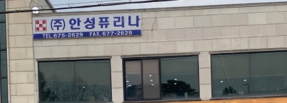 안성퓨리나영농조합법인