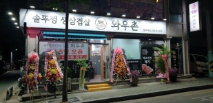 와우촌 망우역점