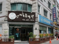 송촌선비동물병원