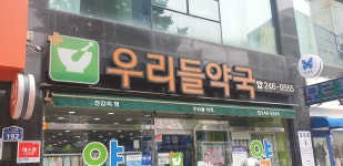 우리들약국
