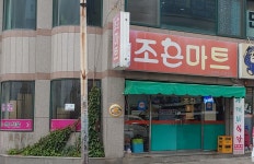 조은마트