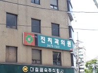 진치과의원