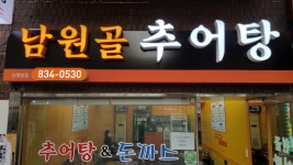 남원골추어탕 신대방점
