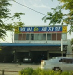 범씨세차장